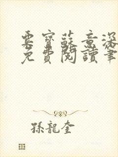 粟宝苏意深全文免费阅读笔趣阁