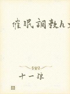 催眠调教h文