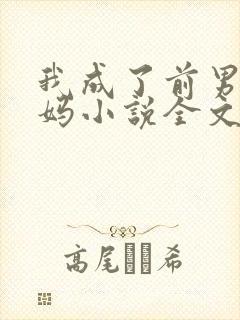我成了前男友后妈小说全文阅读