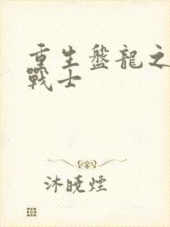 重生盘龙之龙血战士