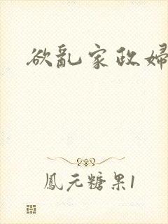 欲乱家政妇