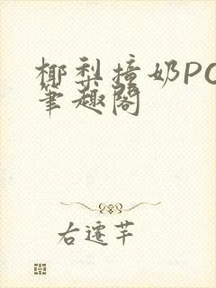 椰梨撞奶POH笔趣阁