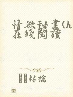 情欲秘书(h)在线阅读