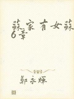 苏家有女苏杳56章