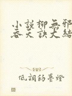 小说柳无邪大荒吞天诀大结局