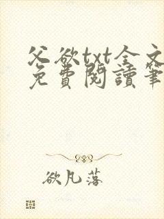 父欲txt全文免费阅读笔趣阁