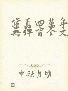 修真四万年小说无弹窗全文免费阅读