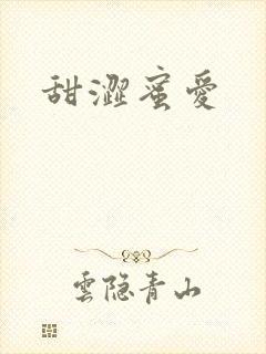 甜涩蜜爱