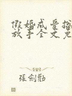 假婚成爱总裁别放手全文免费阅读