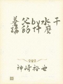 养父by水千丞讲的什么