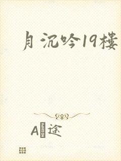 月沉吟19楼