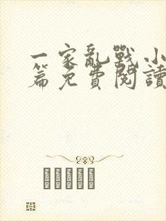 一家乱战小说全篇免费阅读