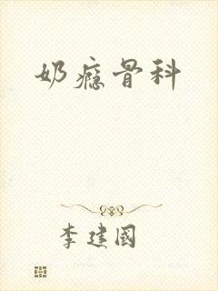奶瘾骨科封面