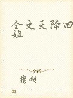 全文天降四个姐姐
