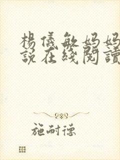 杨仪敏妈妈的小说在线阅读