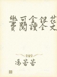 乐可金银花露免费阅读全文在线阅读笔趣阁tx