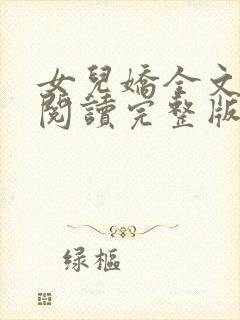 女儿娇全文免费阅读完整版