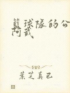 篮球队的公用狗阿武