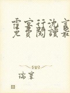 霍宴行沈言全文免费阅读最新章节封面