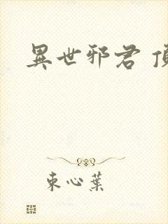 异世邪君 顶点