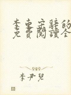 李东宋辞的小说免费阅读全文