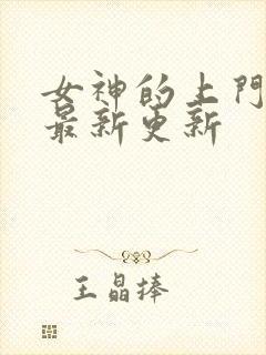 女神的上门豪婿最新更新