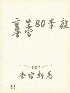 重生80李毅 唐雪