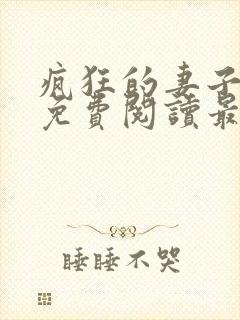 疯狂的妻子全文免费阅读最新章节小说封面