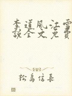 李道风江雪瑶小说全文免费阅读封面