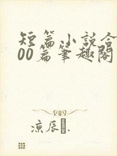 短篇小说合集500篇笔趣阁