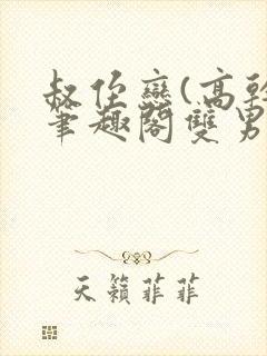 叔侄恋(高干)笔趣阁双男主