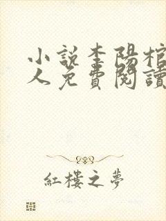 小说李阳棺香美人免费阅读