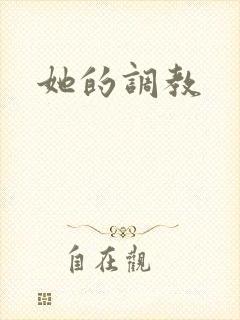她的调教