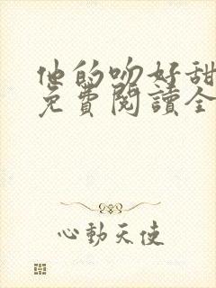 他的吻好甜小说免费阅读全文