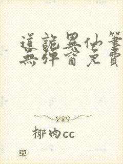 道诡异仙笔趣阁无弹窗免费