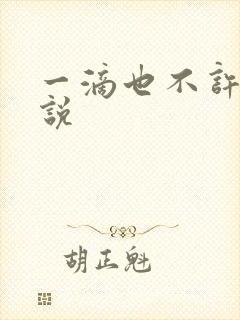 一滴也不许漏小说封面