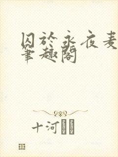 囚于永夜麦香鸡笔趣阁