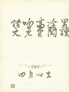 错吻高冷男神全文免费阅读