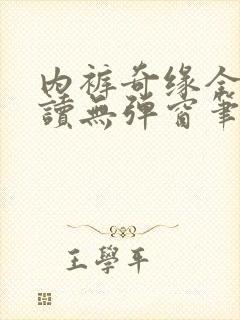 内裤奇缘全文阅读无弹窗笔趣阁
