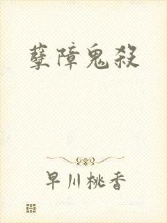 孽障鬼杀封面