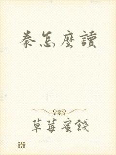 豢怎么读