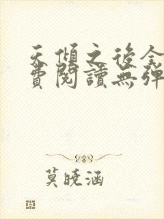天倾之后全文免费阅读无弹窗