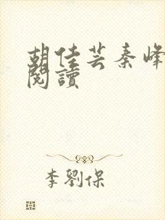 胡佳芸秦峰小说阅读