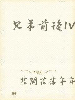 兄弟前后1V3封面