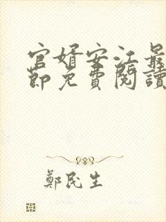 官婿安江最新章节免费阅读封面