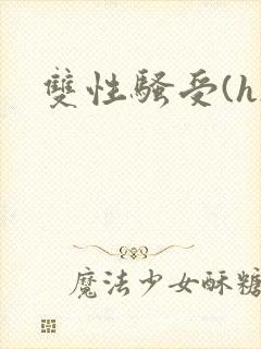 双性骚受(h)
