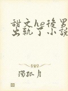 甜文he后男主出轨了小说