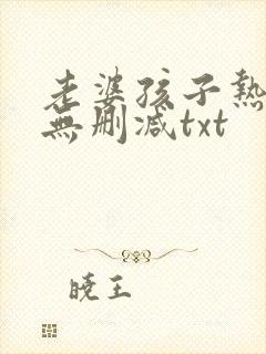 老婆孩子热炕头无删减txt封面
