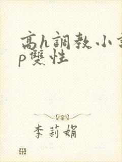 高h调教小说np双性