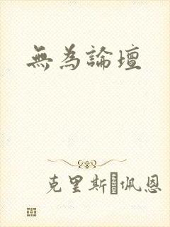无为论坛